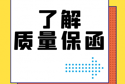 【干貨】誰還不了解質(zhì)量保函？！速點(diǎn)！