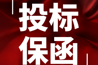 【保函課堂】解答投標(biāo)保函的常見(jiàn)問(wèn)題