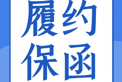 一份合格的履約保函應(yīng)當(dāng)具備哪些要素？
