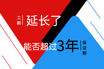 工期延長(zhǎng)了，保函期限能否超過(guò)三年呢