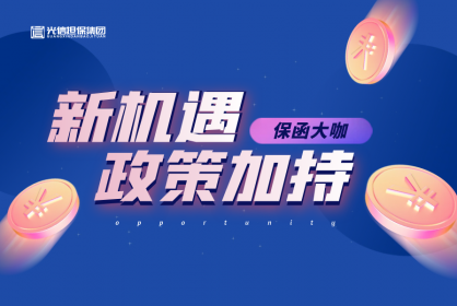 保函界大咖丨企業(yè)減負(fù)政策加持，商業(yè)保函的發(fā)展新機(jī)遇