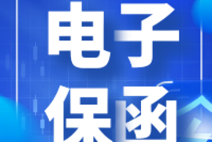 電子保函他來了！快至三分鐘自動(dòng)出函！